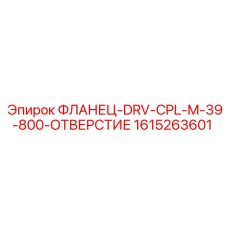 1615263601 ФЛАНЕЦ-DRV-CPL-M-39-800-ОТВЕРСТИЕ Epiroc