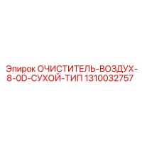 1310032757 Очиститель воздуха 8.0D сухой тип Epiroc