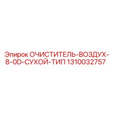 1310032757 Очиститель воздуха 8.0D сухой тип Epiroc