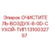 Фильтр воздуха сухого типа 1310032757 для техники Epiroc