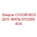 5112280404 СУХОЙ-ВОЗДУХ-ФИЛЬ Epiroc