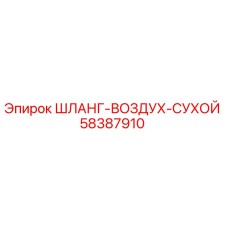 58387910 ШЛАНГ-ВОЗДУХ-СУХОЙ Epiroc