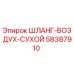 58387910 ШЛАНГ-ВОЗДУХ-СУХОЙ Epiroc