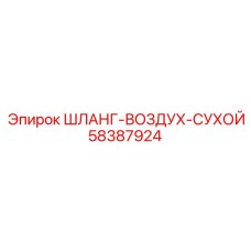 58387924 ШЛАНГ-ВОЗДУХ-СУХОЙ Epiroc