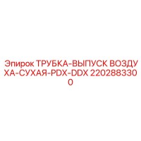 2202883300 ТРУБКА-ВЫПУСК ВОЗДУХА-СУХАЯ-PDX-DDX Epiroc