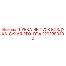 2202883300 ТРУБКА-ВЫПУСК ВОЗДУХА-СУХАЯ-PDX-DDX Epiroc