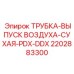 2202883300 ТРУБКА-ВЫПУСК ВОЗДУХА-СУХАЯ-PDX-DDX Epiroc