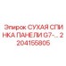 2204155805 СУХАЯ СПИНКА ПАНЕЛИ G7 Epiroc
