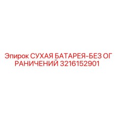 3216152901 СУХАЯ БАТАРЕЯ-БЕЗ ОГРАНИЧЕНИЙ Epiroc
