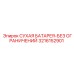 3216152901 СУХАЯ БАТАРЕЯ-БЕЗ ОГРАНИЧЕНИЙ Epiroc
