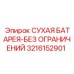 3216152901 СУХАЯ БАТАРЕЯ-БЕЗ ОГРАНИЧЕНИЙ Epiroc