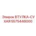 5575448000 ВТУЛКА-СУХАЯ Epiroc