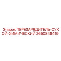 2650846419 ПЕРЕЗАРЯДИТЕЛЬ-СУХОЙ-ХИМИЧЕСКИЙ Epiroc