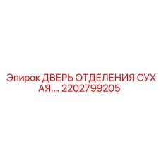 Изображение сухой двери отделения Epiroc с номером 2202799205