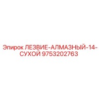 9753202763 ЛЕЗВИЕ-АЛМАЗНЫЙ-14-СУХОЙ Epiroc
