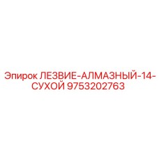 9753202763 ЛЕЗВИЕ-АЛМАЗНЫЙ-14-СУХОЙ Epiroc