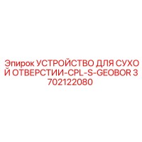 3702122080 УСТРОЙСТВО ДЛЯ СУХОЙ ОТВЕРСТИИ-CPL-S-GEOBOR Epiroc