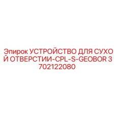 3702122080 УСТРОЙСТВО ДЛЯ СУХОЙ ОТВЕРСТИИ-CPL-S-GEOBOR Epiroc