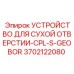 3702122080 УСТРОЙСТВО ДЛЯ СУХОЙ ОТВЕРСТИИ-CPL-S-GEOBOR Epiroc