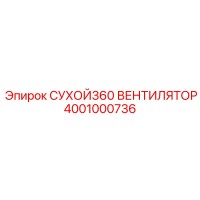 4001000736 СУХОЙ360 ВЕНТИЛЯТОР Epiroc