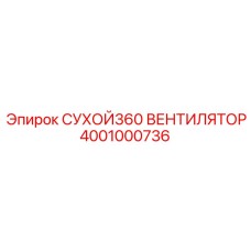4001000736 СУХОЙ360 ВЕНТИЛЯТОР Epiroc