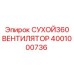 Вентилятор сухого типа Epiroc 4001000736
