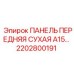 2202800191 ПАНЕЛЬ ПЕРЕДНЯЯ СУХАЯ A15… Epiroc