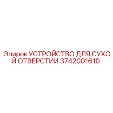 3742001610 УСТРОЙСТВО ДЛЯ СУХОЙ ОТВЕРСТИИ Epiroc