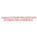 3742001610 УСТРОЙСТВО ДЛЯ СУХОЙ ОТВЕРСТИИ Epiroc