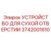 3742001610 УСТРОЙСТВО ДЛЯ СУХОЙ ОТВЕРСТИИ Epiroc