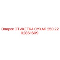 2202861609 ЭТИКЕТКА СУХАЯ 250 Epiroc