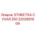 2202861609 ЭТИКЕТКА СУХАЯ 250 Epiroc