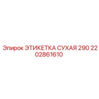 2202861610 ЭТИКЕТКА СУХАЯ 290 Epiroc