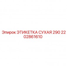 Профессиональная маркировка Epiroc 290 2202861610