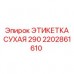 Профессиональная маркировка Epiroc 290 2202861610