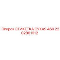 2202861612 ЭТИКЕТКА СУХАЯ 460 Epiroc