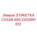 2202861612 ЭТИКЕТКА СУХАЯ 460 Epiroc