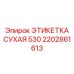2202861613 ЭТИКЕТКА СУХАЯ 530 Epiroc