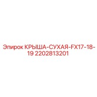 2202813201 КРЫША-СУХАЯ-FX17-18-19 Epiroc