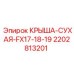 Защитная крышка 2202813201 для буровых установок Epiroc серии FX17-FX19