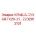 Оригинальная крышка 2202813101 для буровых установок Epiroc FX20-21