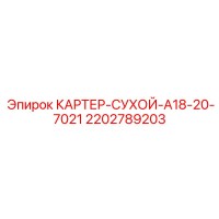 2202789203 КАРТЕР-СУХОЙ-A18-20-7021 Epiroc