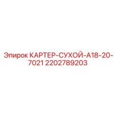 2202789203 КАРТЕР-СУХОЙ-A18-20-7021 Epiroc