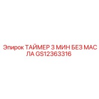 GS12363316 ТАЙМЕР 3 МИН БЕЗ МАСЛА Epiroc