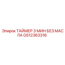 GS12363316 ТАЙМЕР 3 МИН БЕЗ МАСЛА Epiroc