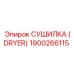 1900266115 СУШИЛКА (DRYER) Epiroc