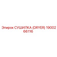 1900266116 СУШИЛКА (DRYER) Epiroc