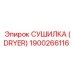 1900266116 СУШИЛКА (DRYER) Epiroc
