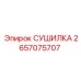 2657075707 СУШИЛКА Epiroc