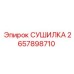 2657898710 СУШИЛКА Epiroc